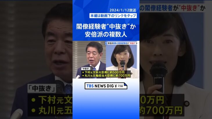 【独自】安倍派で複数の閣僚経験者が「中抜き」か　自民党「裏金」事件｜TBS NEWS DIG #shorts