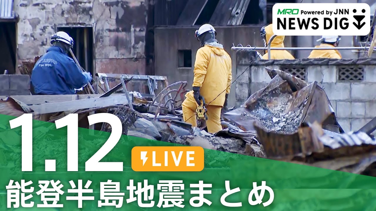 【能登半島地震まとめ】避難所で高齢男性死亡 / 防災アドバイザーに聞く防犯対策 / あすから共通テスト 珠洲市の受験生が出発 など（2024年1月12日）