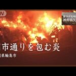 名所「朝市通り」付近を包む真っ赤な炎　石川・輪島市 2024年1月1日【能登半島地震】