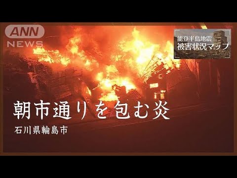 名所「朝市通り」付近を包む真っ赤な炎　石川・輪島市 2024年1月1日【能登半島地震】