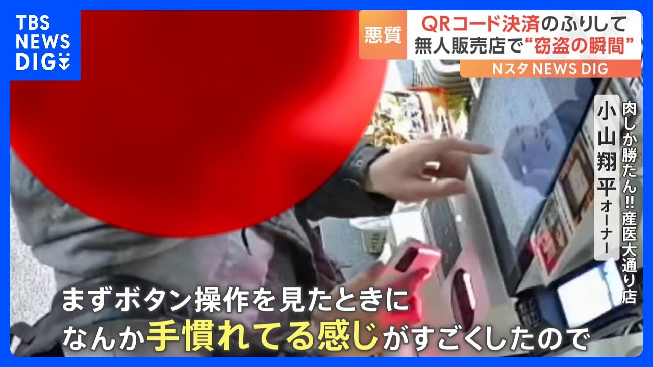 「手慣れている感じがした」肉の無人販売店で“窃盗の瞬間”…バーコード決済をしたようにみせかけた手口か？一部始終をカメラがとらえていた！｜TBS&nbsp;NEWS&nbsp;DIG