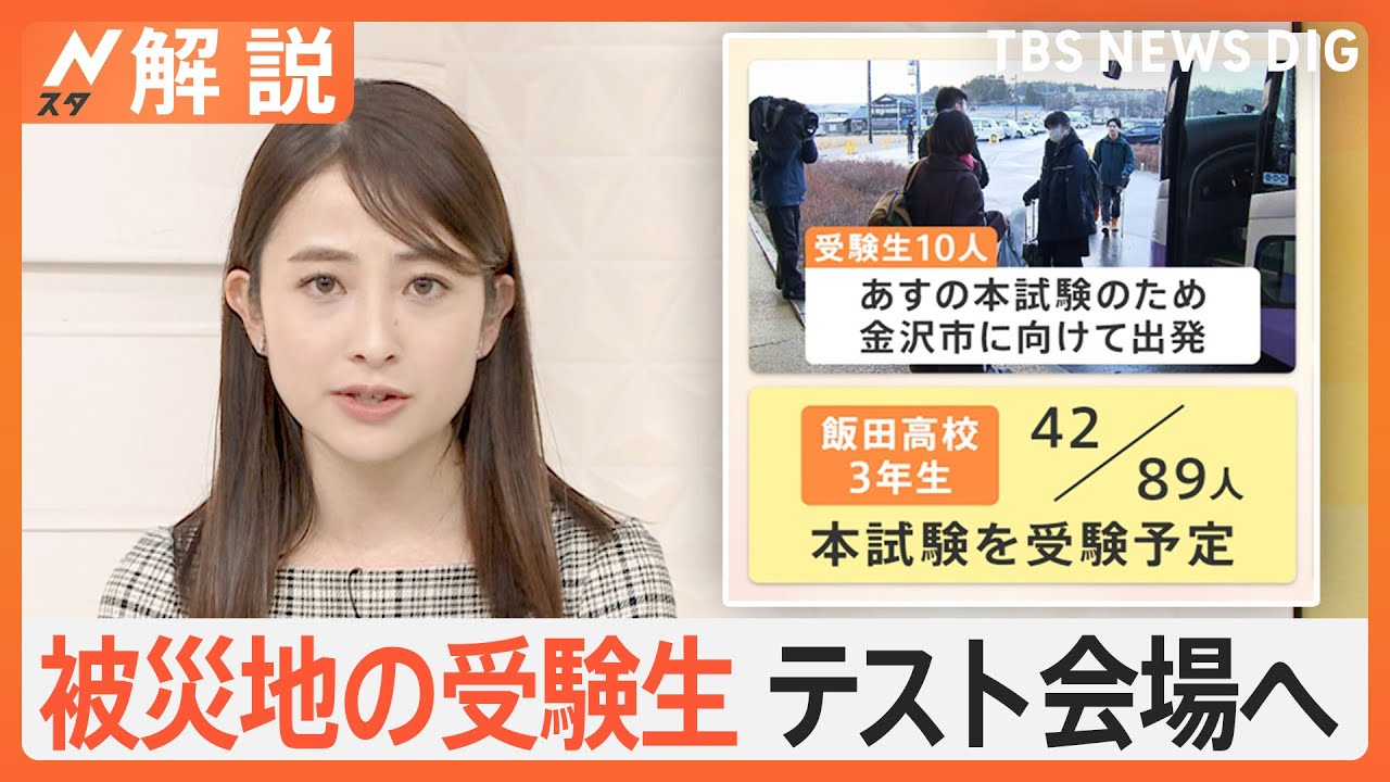 「本試験を受けます」被災地の受験生&nbsp;共通テスト会場へ、高校受験もどうなる？集団避難に悩む子供たち【Nスタ解説】｜TBS&nbsp;NEWS&nbsp;DIG