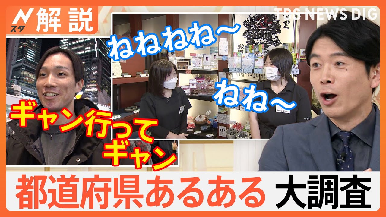 「ギャン行ってギャン」「ささって」「ジャス」…都道府県あるある調べてみた【Nスタ解説】｜TBS&nbsp;NEWS&nbsp;DIG