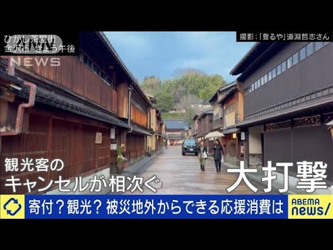 寄付？観光？被災地外から私たちができる支援策とは(2024年1月12日)