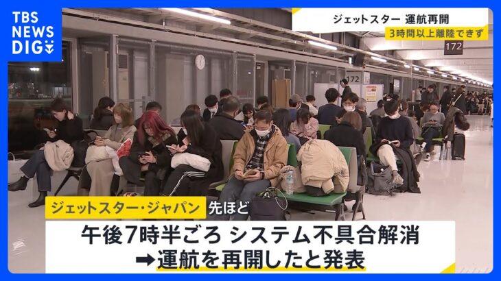 【速報】格安航空会社ジェットスタージャパンのシステムトラブル　さきほど解消　運航再開｜TBS NEWS DIG