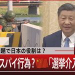 中台問題で日本の役割は？ 台湾軍にスパイ行為？中国「選挙介入」の実態【1月12日(金) #報道1930】| TBS NEWS DIG