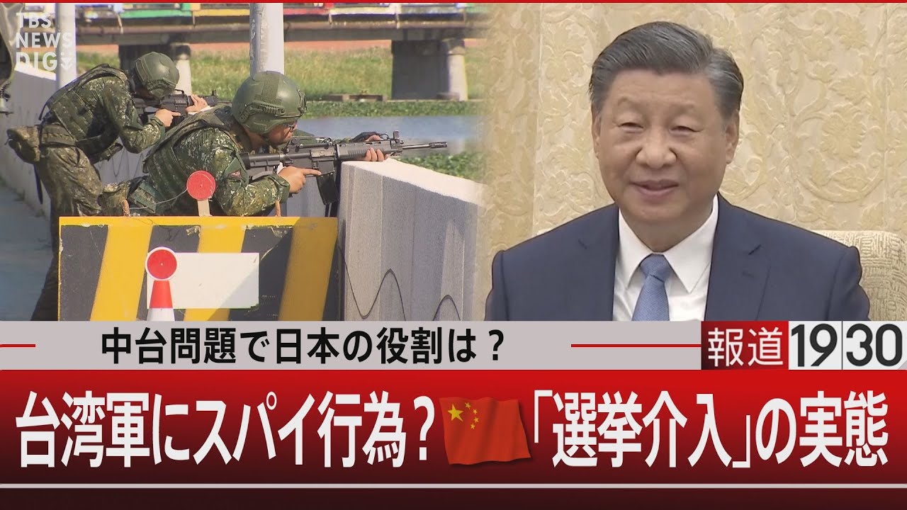 中台問題で日本の役割は? 台湾軍にスパイ行為?中国「選挙介入」の実態【1月12日(金) #報道1930】| TBS NEWS DIG