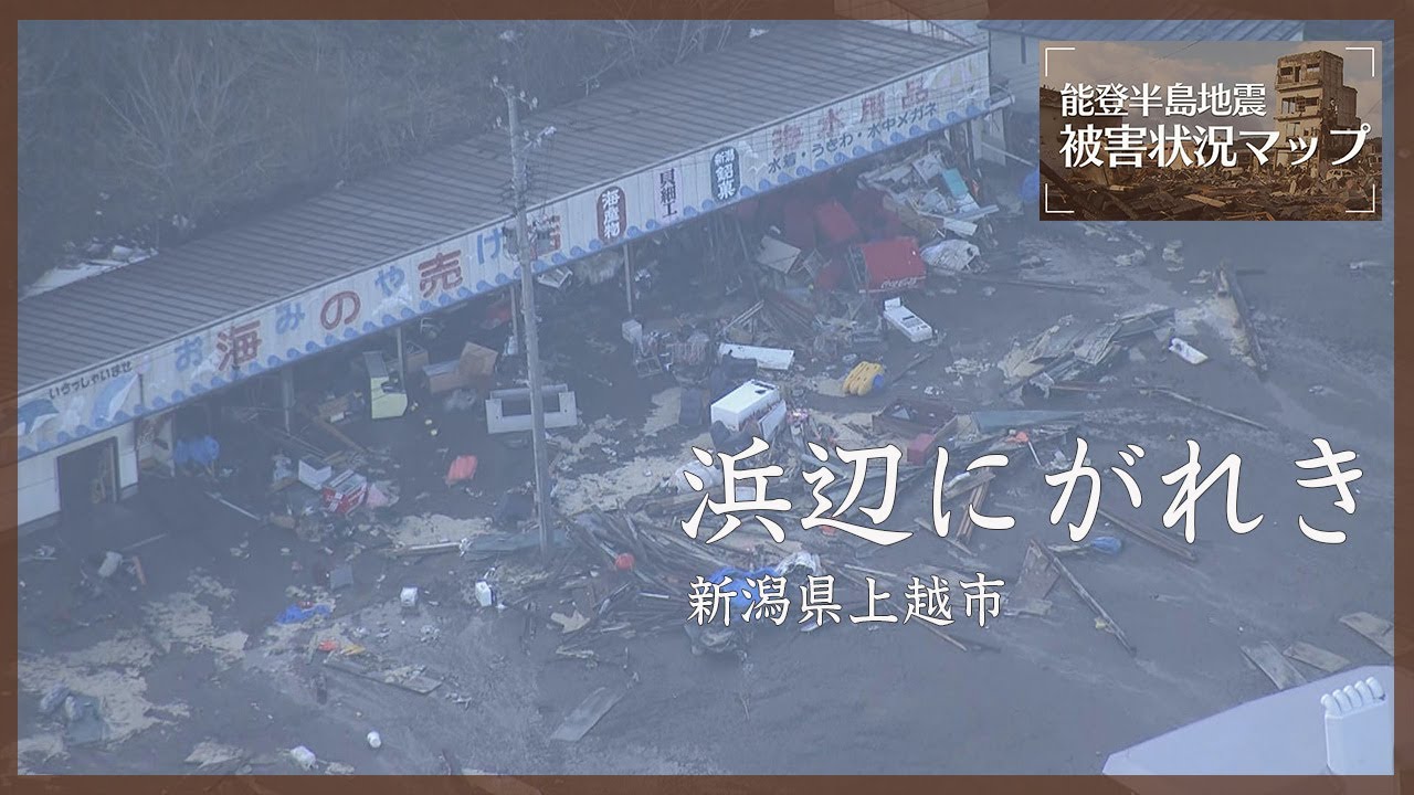 がれきが散乱…津波襲来の海水浴場 新潟・上越市【能登半島地震 被害状況マップ】
