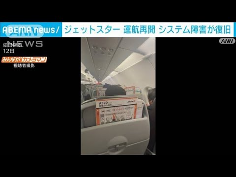 【速報】ジェットスターが運航再開　システム障害が復旧　影響で17便が欠航(2024年1月12日)