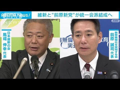 「政治は数」維新と“前原新党”が統一会派結成へ　15日にも記者会見(2024年1月12日)