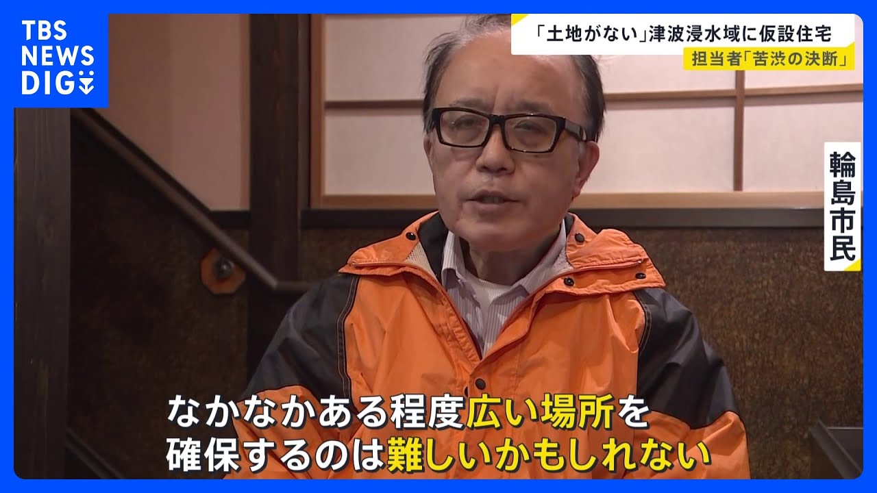 「土地がない」津波浸水域に仮設住宅&nbsp;&nbsp;県の担当者「苦渋の決断」【news23】｜TBS&nbsp;NEWS&nbsp;DIG