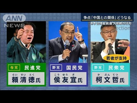 “戦争か平和か”“親米か親中か”政権交代の可能性も…大接戦の台湾総統選【報道ステーション】(2024年1月12日)