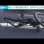 水戸市でひき逃げか　路上で男性倒れ死亡　近くに後輪が曲がった自転車(2024年1月12日)