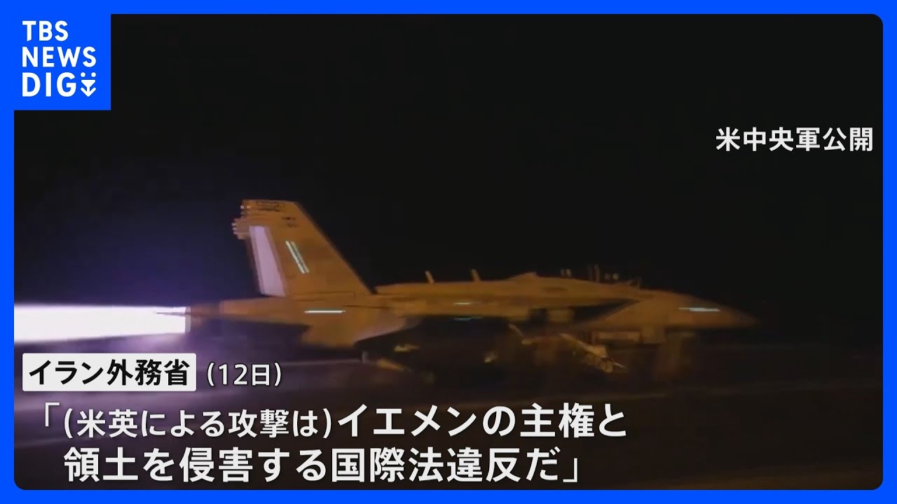 イラン フーシ派への米英空爆を非難「地域をより不安定化させるだけ」|TBS NEWS DIG