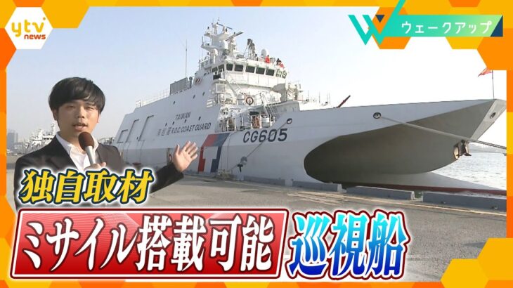 総統選を現地取材！台湾有事への備え「ミサイル搭載巡視船」建造現場に潜入【ウェークアップ】