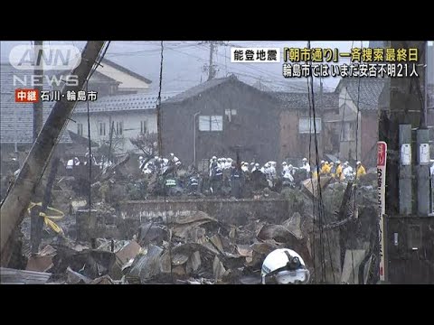 「朝市通り」一斉捜索最終日　輪島市ではいまだ安否不明21人(2024年1月13日)