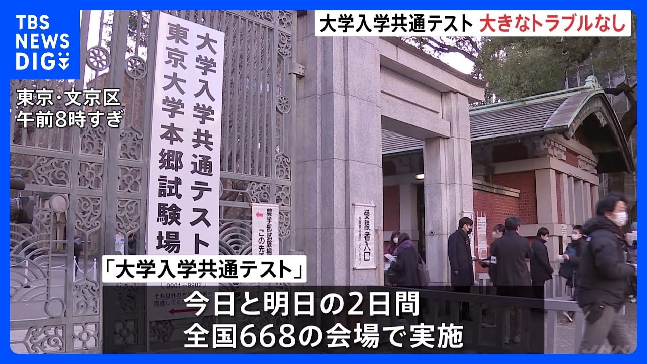 「緊張マックスです」大学入学共通テスト始まる　志願者数は前回より2万人減る｜TBS&nbsp;NEWS&nbsp;DIG