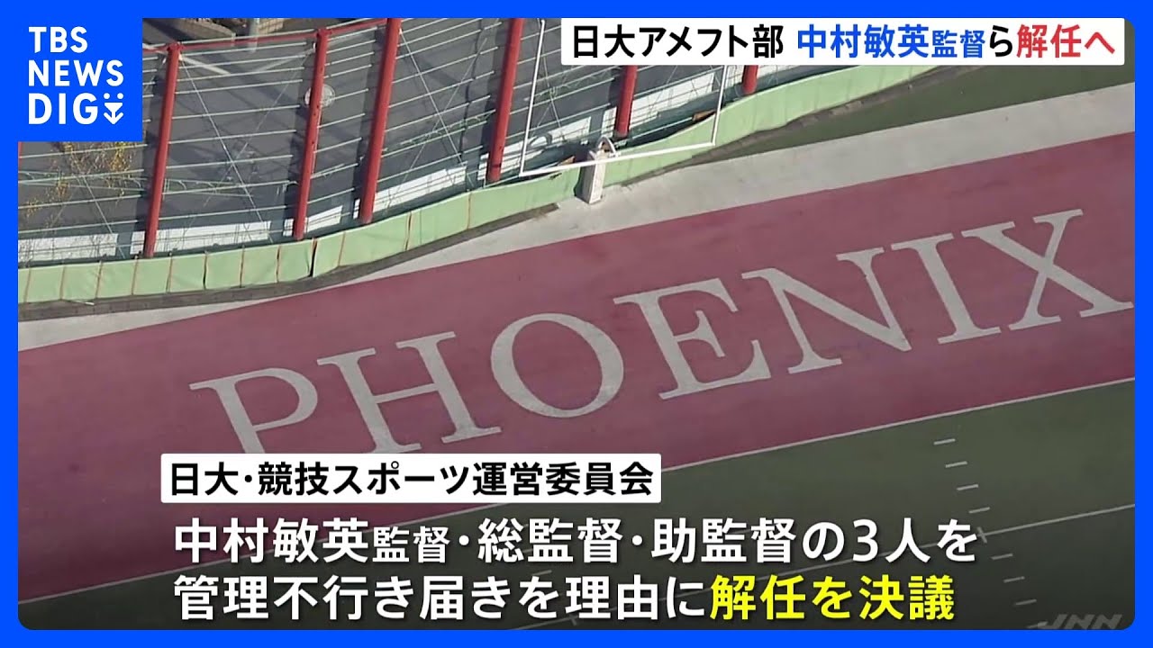 日大アメフト部・中村敏英監督らを解任へ　総監督と助監督の3人の指導陣　薬物事件めぐり管理不行き届き｜TBS&nbsp;NEWS&nbsp;DIG