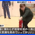 東京消防庁が外国人向けに防災訓練　防災とボランティアの日を前に｜TBS NEWS DIG