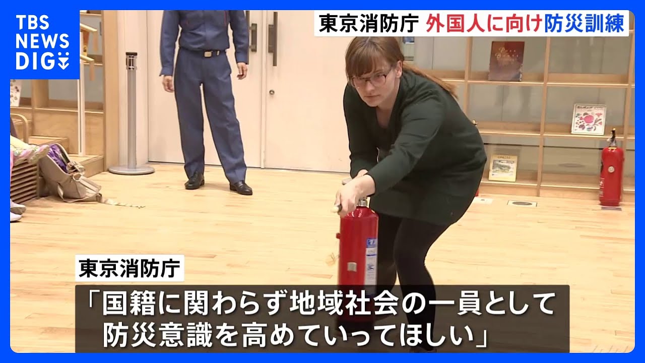 東京消防庁が外国人向けに防災訓練　防災とボランティアの日を前に｜TBS&nbsp;NEWS&nbsp;DIG
