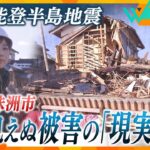 【ウェークアップ】甚大な被害 中谷キャスターが見た能登半島地震