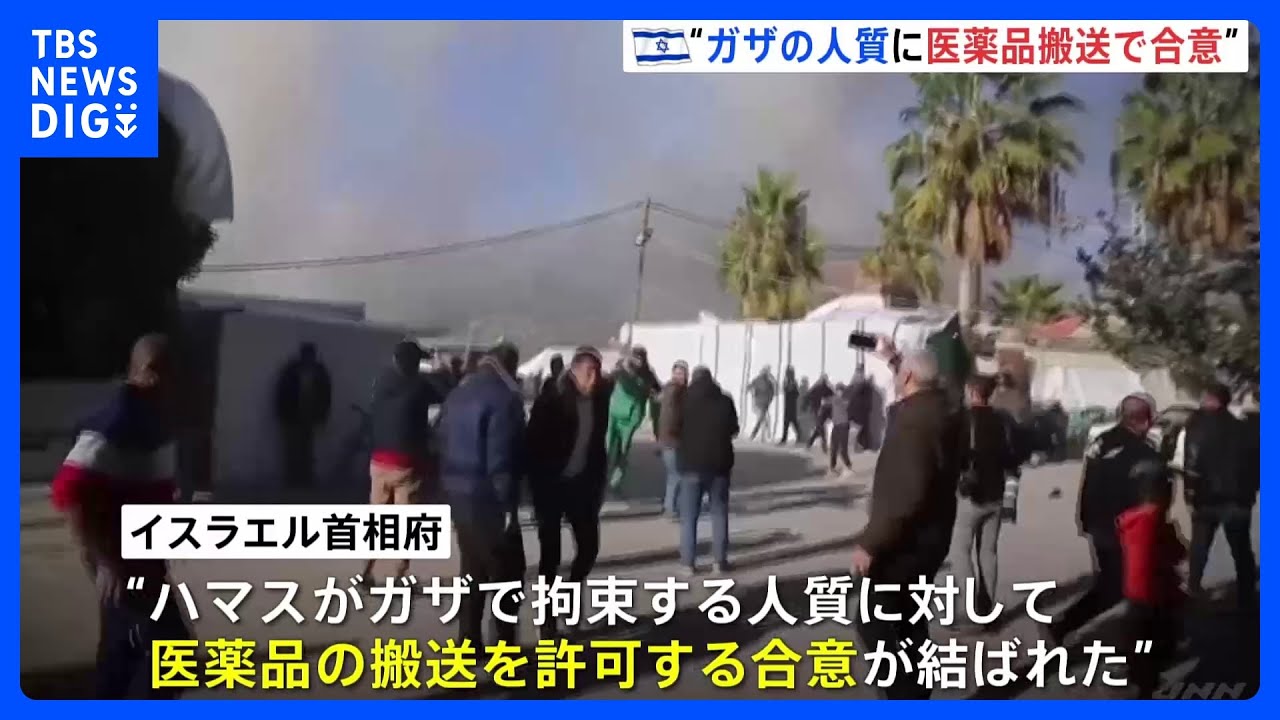 ガザの人質に「医薬品搬送」 カタール仲介でハマスとイスラエルが合意|TBS NEWS DIG