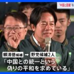 台湾総統選 民進党・頼清徳候補がリード　争点は「中国とどう向き合うか」　日本時間13日夜にも大勢判明の見通し｜TBS NEWS DIG