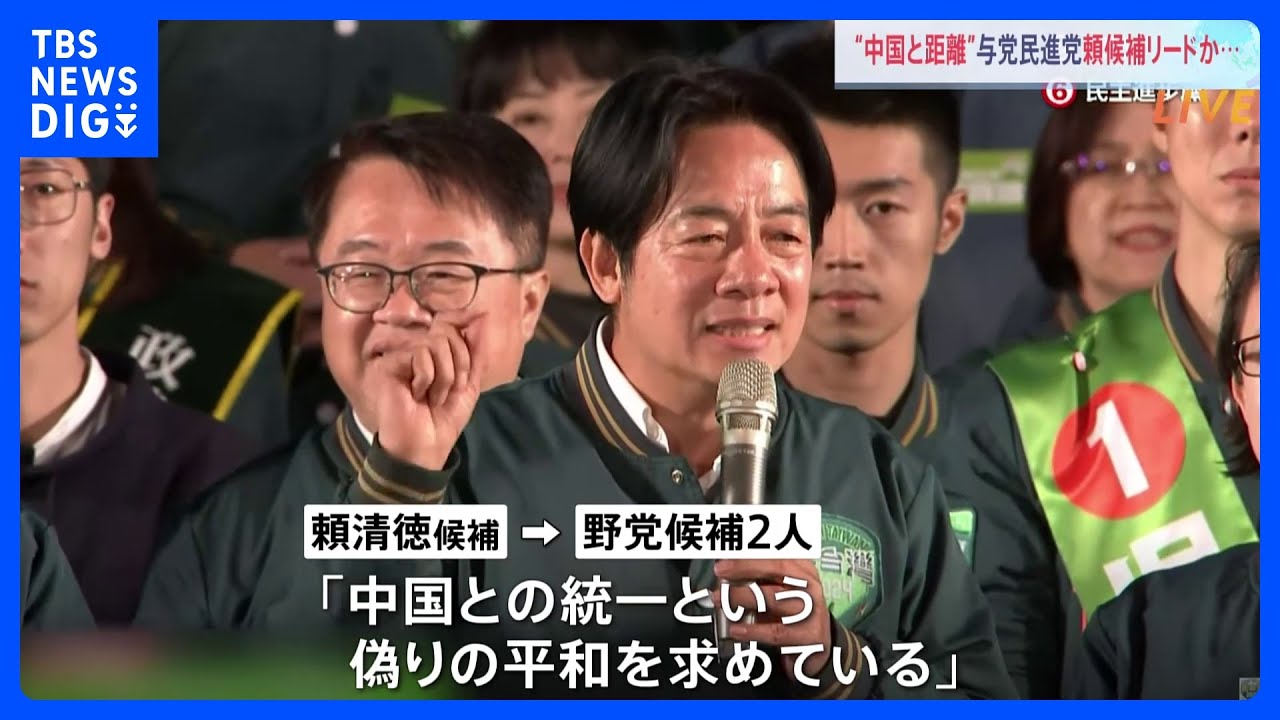 台湾総統選&nbsp;民進党・頼清徳候補がリード　争点は「中国とどう向き合うか」　日本時間13日夜にも大勢判明の見通し｜TBS&nbsp;NEWS&nbsp;DIG