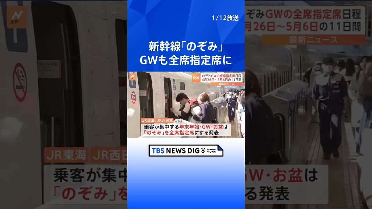 「のぞみ」ゴールデンウィークも全席指定席　実施期間が発表される　東海道・山陽新幹線｜TBS NEWS DIG #shorts