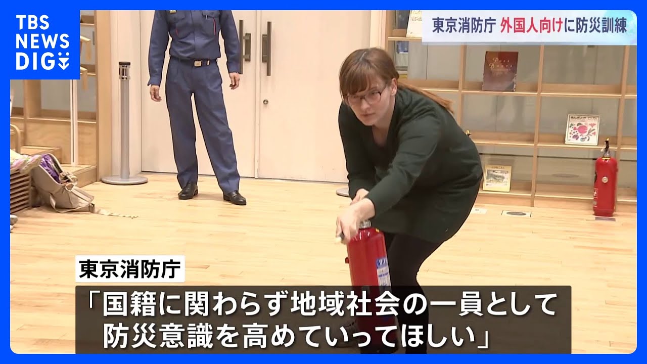 東京消防庁が外国人向けに防災訓練　防災とボランティアの日を前に｜TBS&nbsp;NEWS&nbsp;DIG