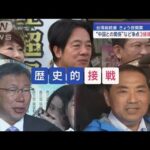 台湾総統選 きょう投開票 “中国との関係”など争点　3候補が大接戦【スーパーJチャンネル】(2024年1月13日)