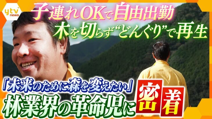 「子連れ出勤ＯＫ」自由な会社が業界に革命を起こす！“どんぐり”で変える日本の山「木を切らない林業」に取り組む風雲児に密着