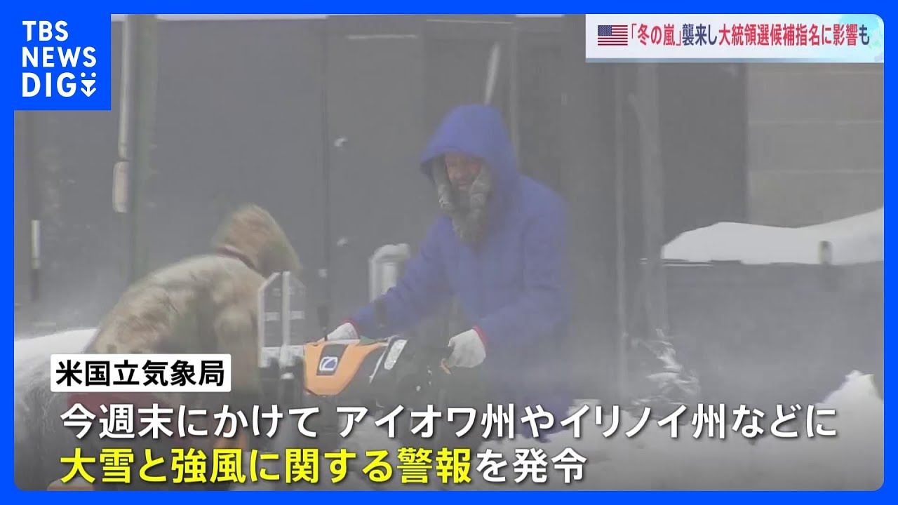 大統領選にも影響？&nbsp;アメリカで冬の嵐　トランプ氏ら選挙イベントの開催を見送り｜TBS&nbsp;NEWS&nbsp;DIG
