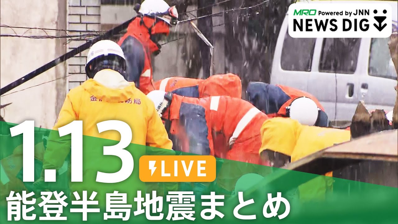 【能登半島地震まとめ】災害廃棄物の受け入れ進む／2次避難へ出発／災害弱者のケア急務　など（2024年1月13日）