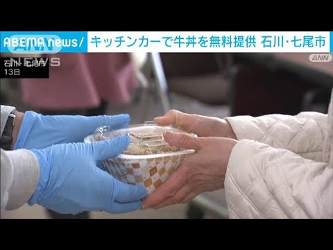 「すき家」が牛丼の炊き出し「温かいし、本当に感謝」避難者の心を癒す　石川・七尾市(2024年1月13日)