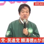 【速報】与党・民進党の頼清徳氏が当選確実 野党2陣営が敗北宣言、同一政党の政権3期目は民主化以降初　台湾総統選 ｜TBS NEWS DIG