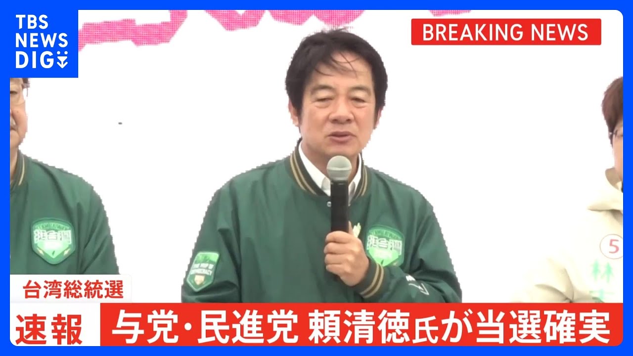 【速報】与党・民進党の頼清徳氏が当選確実&nbsp;野党2陣営が敗北宣言、同一政党の政権3期目は民主化以降初　台湾総統選&nbsp;｜TBS&nbsp;NEWS&nbsp;DIG