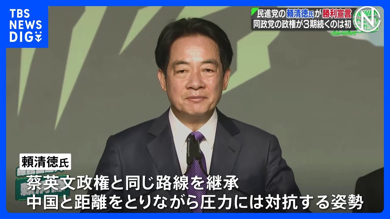 与党・民進党の頼清徳氏が勝利宣言、同一政党の政権が3期続くのは初　台湾総統選｜TBS&nbsp;NEWS&nbsp;DIG
