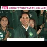 台湾総統選　与党の頼清徳氏が勝利「台湾を守る決意」(2024年1月13日)