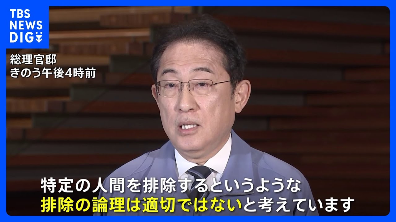 岸田総理「排除の論理適切でない」メンバー差し替え行わない考え&nbsp;政治刷新本部の安倍派9人にキックバック疑惑｜TBS&nbsp;NEWS&nbsp;DIG