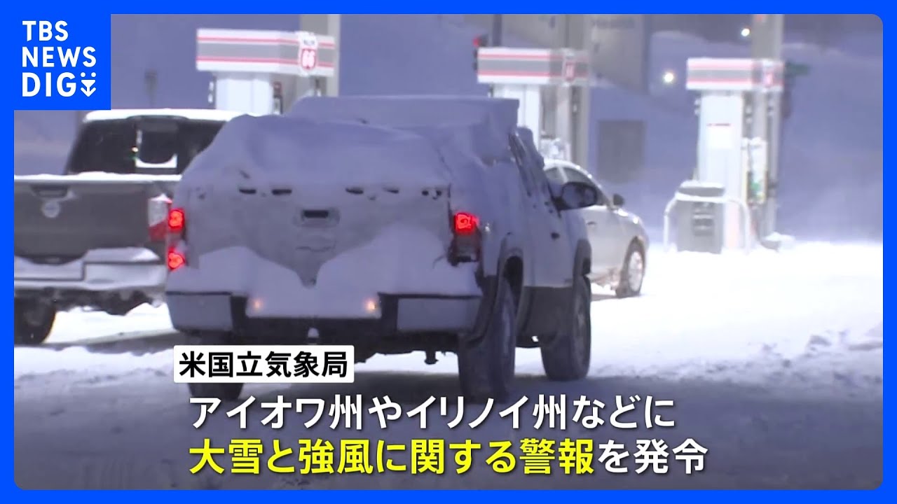 米・アイオワ州など寒波襲来で「冬の嵐」&nbsp;&nbsp;大統領選候補指名争いに影響も｜TBS&nbsp;NEWS&nbsp;DIG