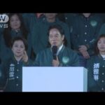 台湾総統選挙　与党・頼清徳氏勝利も厳しい政権運営(2024年1月14日)