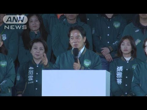 台湾総統選挙　与党・頼清徳氏勝利も厳しい政権運営(2024年1月14日)