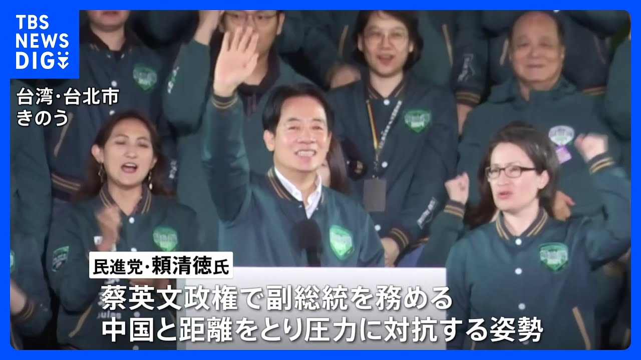 台湾総統選&nbsp;頼清徳氏が当選、立法委員選では民進党の議席が過半数下回る　政権運営は前途多難か｜TBS&nbsp;NEWS&nbsp;DIG