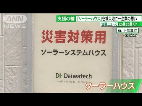 能登半島地震　過酷な避難生活続く被災地　二次避難などめぐり支援の輪が広がる【サンデーLIVE!!】(2024年1月14日)