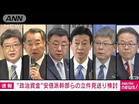 安倍派幹部らの立件見送り検討　政治資金巡り特捜部(2024年1月14日)