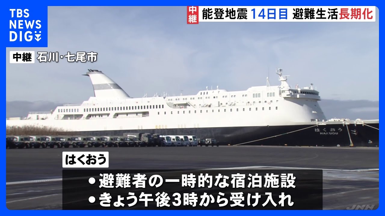 能登半島地震　防衛省チャーター大型フェリー「はくおう」を一時的宿泊施設に　希望者は一泊二日で利用可能　2万人余りの厳しい避難生活続く｜TBS&nbsp;NEWS&nbsp;DIG