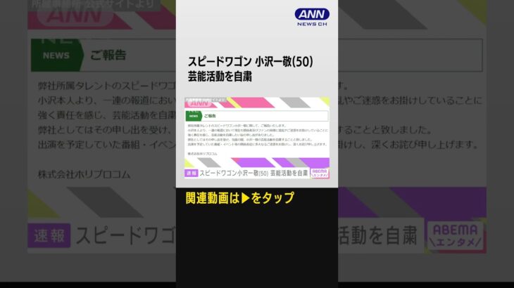 スピードワゴン小沢一敬さんが芸能活動自粛「関係者に迷惑かけ責任感じ」(2024年1月13日)#shorts