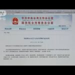 台湾総統選の結果を中国けん制「統一の流れ止められず」(2024年1月14日)