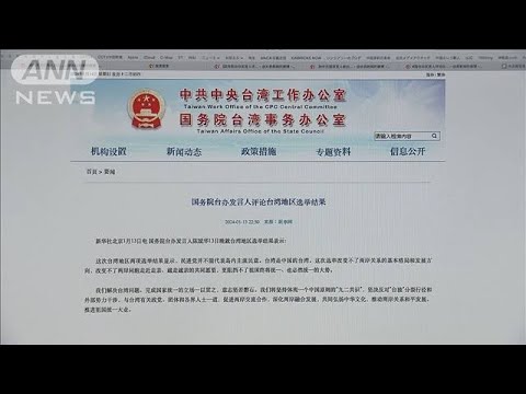 台湾総統選の結果を中国けん制「統一の流れ止められず」(2024年1月14日)